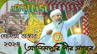 New waz 2024_সোহায় বাজার _ alimpuri pir shahab _পীর আল্লামা আব্দুল কাদির (নকশবন্দী)_Aziz Studio