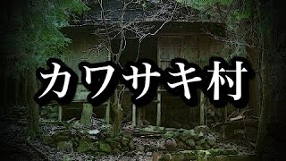 【怪談朗読】「カワサキ村」廃村の怖い話【土着信仰】