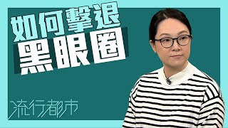 流行都市｜如何擊退黑眼圈？｜黑眼圈｜熊貓眼  ｜中醫