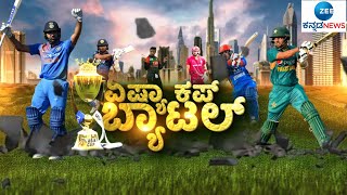 LIVE : ಬಾಂಗ್ಲಾದೇಶ ಜೊತೆಗೆ ಅಪ್ಘಾನಿಸ್ತಾನ ಹಣಾಹಣಿ || Zee Kannada News