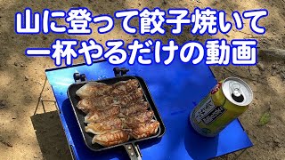 山に登って餃子焼いて、一杯やるだけの動画【沓掛山】