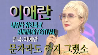 가수-이애란[문자라도 하지 그랬소/작사.곡:이은청]가요투데이 썸머페스티벌 Summer Festival [정읍시편]내장산 워터파크