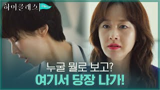 //폭풍싸대기// 조여정vs김지수의 불꽃대립! #하이클래스 EP.4 | tvN 210914 방송