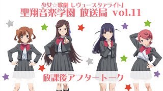 聖翔音楽学園 放送局 Vol.11　放課後アフタートーク