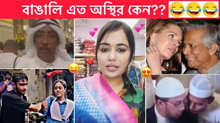 অস্থির বাঙালি part #116 😂😂 মিস চকলেট এর অবস্থা 😂 Osthir Bangali । Funny facts । Towhidul