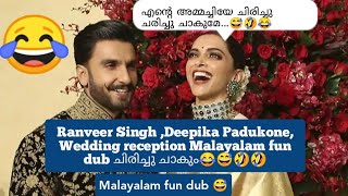Ranveer Singh ,Deepika Padukone,  Wedding reception Malayalam fun dub 😂😅🤣🤣