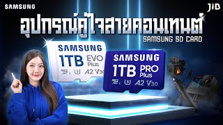 รีวิว Micro SD Card ของ Samsung สายคอนเทนต์ถูกใจ กันน้ำ กันฝุ่น | JIB Review EP.395