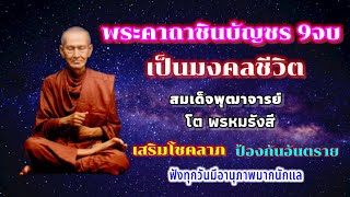 บทสวดพระคาถาชินบัญชร 9จบ ฟังทุกวันเพื่อศิริมงคล  (มีคำบรรยายท่องตามได้)