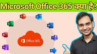 What Is Microsoft Office 365 In Hindi | Microsoft Office 365 Kya Hai | Office Suite In Hindi | 2021