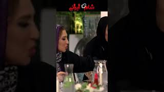 فیلم لو رفته آشپزی فریبا نادری  #shorts