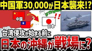 【ゆっくり解説】もし中国軍の沖縄侵攻が始まったら日本はどうなる？想定される可能性を徹底解説！