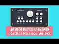 超保真的监听控制器,Radial Nuance Select评测|Mic·ON|第二十五期