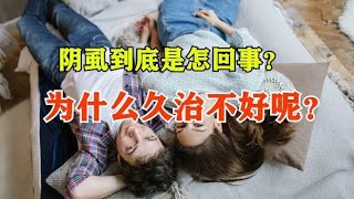 阴虱到底是怎回事？为什么久治不好呢？或是踏入了这3个治疗误区