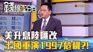 【錢線百分百】20180814精彩片段1《聯準會升息+人行匯改 2018年土國重演1997危機?!》