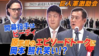 【巨人激励会】原監督が明言「開幕投手はビーディ」岡本和真新キャプテンいじりも