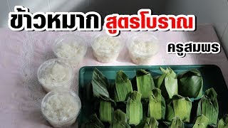 สอนทำข้าวหมากสูตรโบราณ l ครูสมพร