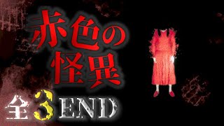 全３END【赤色の怪異】トンネルに現れる、赤い服の女の噂。／ホラーゲーム／攻略