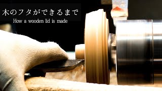 The process by which Japanese craftsmen make wooden lids using techniques passed down for 150 years