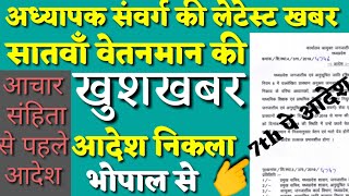 Adhyapako ki aaj ki letest news| आचार संहिता से पहले सातवें वेतनमान का आदेश | kvtechniques |