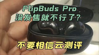 小米降噪耳机FlipBuds Pro还没发售就不行了？请不要相信某些云测评