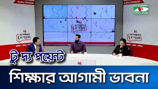 শিক্ষার আগামী ভাবনা  || মেট্রোসেম টু দ্য পয়েন্ট- পর্ব-২০৩০ || Channel i To The Point