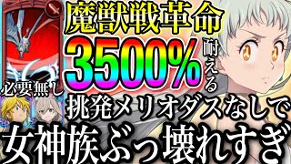 神運営計430ダイヤ配布！魔獣戦革命！エリザベス女神族がぶっ壊れすぎたw闇メリオダス、メゲルダ、挑発無しで3500%ダメージを耐える⁉︎【グラクロ】【七つの大罪〜グランドクロス】