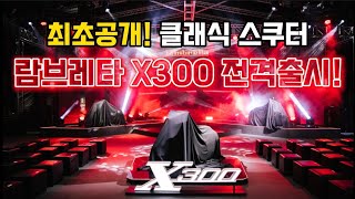 람브레타 X300 전격출시~! 최초공개, 클래식 스쿠터 300cc급 돌풍의 시작!