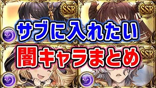 【グラブル】サブメンバーに入れたい闇属性キャラまとめ（サブ効果）（サブメンバー効果）「グランブルーファンタジー」