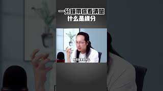 一分钟带你看清楚，什么是缘分