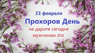 23 февраля народный праздник ПРОХОРОВ День. Что нельзя делать. Народные традиции и приметы