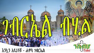 ገብርኤል ብሂል - New ethiopian Orthodox muzmur - ሐዋሳ