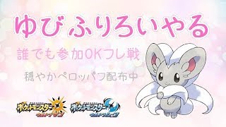 【ポケモンUSUM】ゆるりん放送～ゆびふりろいやる　フレ戦～【初見さん初心者さん大歓迎】