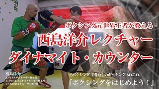 西島洋介のボクシング指導「カウンターの打ち方」通称ダイナマイトカウンターとは