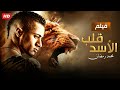حصرياً فيلم قلب الاسد - بطولة محمد رمضان
