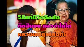 วิธีแก้บนที่จำไม่ได้ โดยหลวงพ่อฤาษีลิงดำ