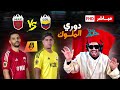 لايف ردة فعل الياس المالكي المغرب ضد كولومبيا دوري الملوك اليوم kingsleague maroc vs colombia