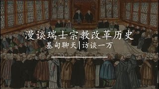 訪談一萬：漫談瑞士宗教改革歷史