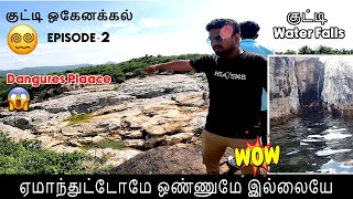 ஒண்ணுமே இல்ல குட்டி ஒகேனக்கல்  Episode -2 #r15m #travel  @sathishrider933 @instariderfamily546 3