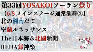 【第33回YOSAKOIソーラン祭り】 4日目 通常演舞②