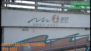 光榮告別新巴(1998-2023) goodbye and thank you!