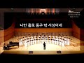 엄마야 누나야 유영미 작사 이기경 작곡 아주여성합창단 31회 정기연주회