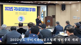 [구미뉴스TV(임양춘) 라이브 방송]  2022년도 구미시파크골프협회 정기총회 개최