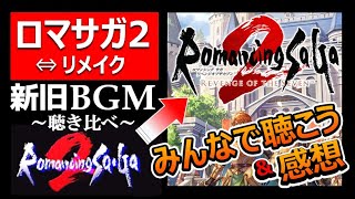 【ロマサガ2フルリメイク】新旧BGM聴き比べメドレー！鳥肌神曲バトルシーンで振り返り。バトル1クジンシーとの戦いリベンジオブザセブンRomancingSaGaOSTアレンジ七英雄ロックブーケ