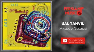 Masoud Nekooei - Sal Tahvil (مسعود نکویی - سال تحویل)