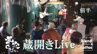 三輪酒造　蔵開きLive 1/2