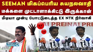 BJP-ன் B Team தான் Seeman - EX NTK நிர்வாகி அதிரடி | Seeman | NTK Seeman | Annamalai