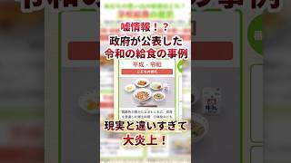 【炎上】政府「これが平成、令和の給食です」→実態はそんなんじゃない！これだ！令和の子どもの給食がかわいそうすぎる・・・