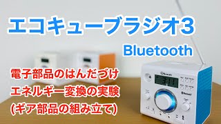 【エコキューブラジオ3Bluetooth】電子部品のはんだづけ～エネルギー変換の実験②