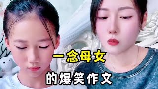 一念母女的爆笑作文，这闺女真是个人才啊！#看一遍笑一遍【小虎爆笑视频】