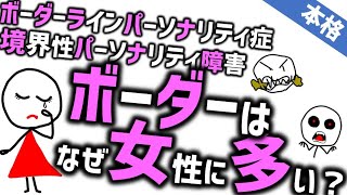 ボーダーはなぜ女性に多い？［本格］ボーダーラインパーソナリティ症の性差：境界性パーソナリティ障害の話